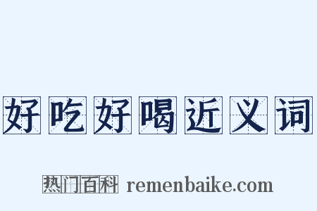 好吃好喝近义词是什么意思的图片